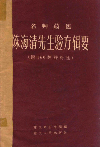 名草药医陈海淸先生验方辑要_14195897(2)