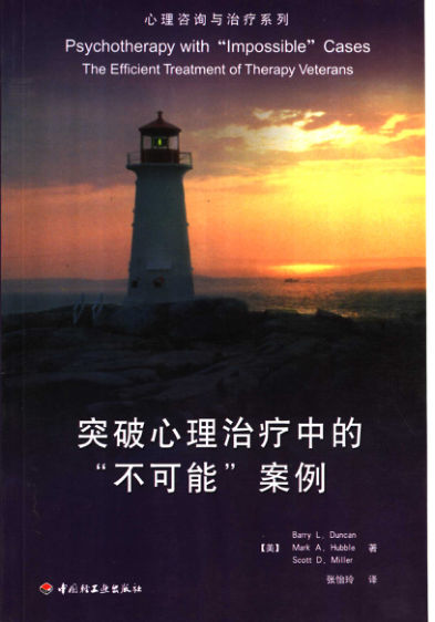 突破心理治疗中的“不可能”案例_11614699