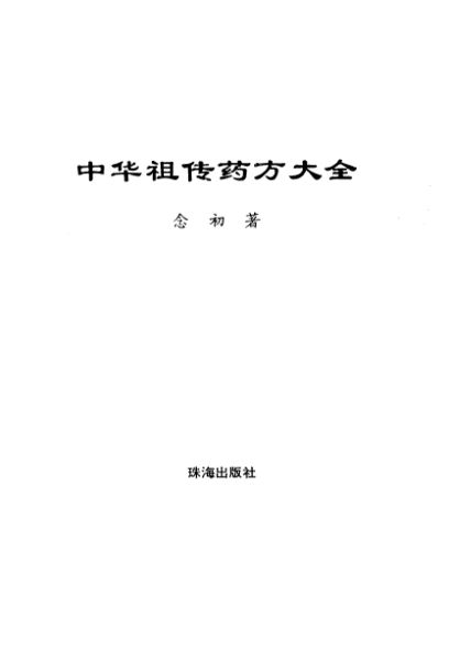 中华祖传药方大全_10443717