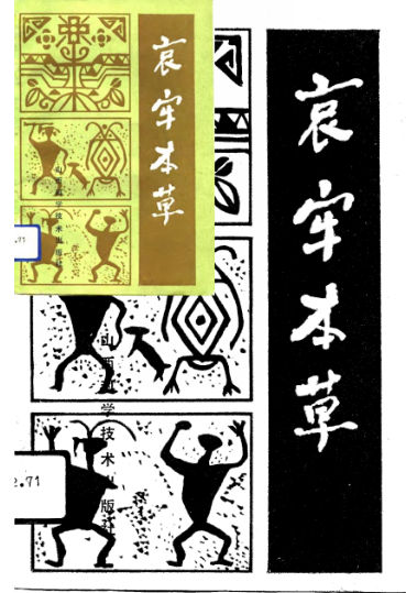 哀牢本草_10731339