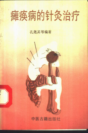 瘫痪病的针灸治疗2本_11155196