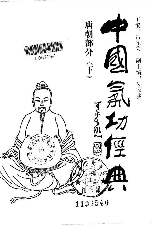 《中国气功经典唐朝部分（下册）》_10058962