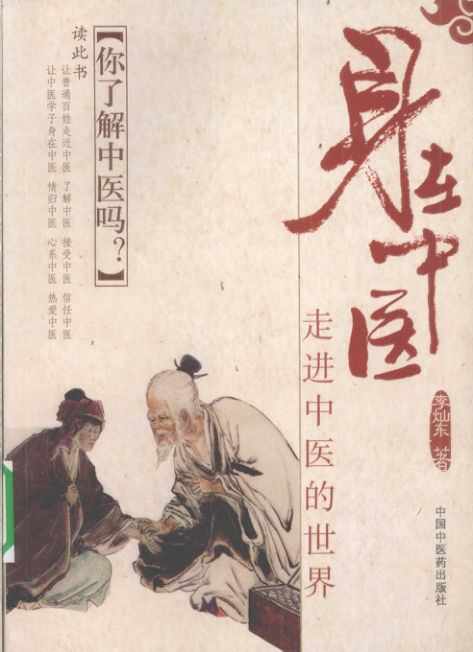 《身在中医走进中医的世界》_12485741