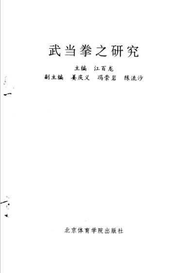 武当拳之研究_11362925