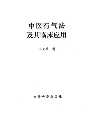 中医行气法及其临床应用_10226070