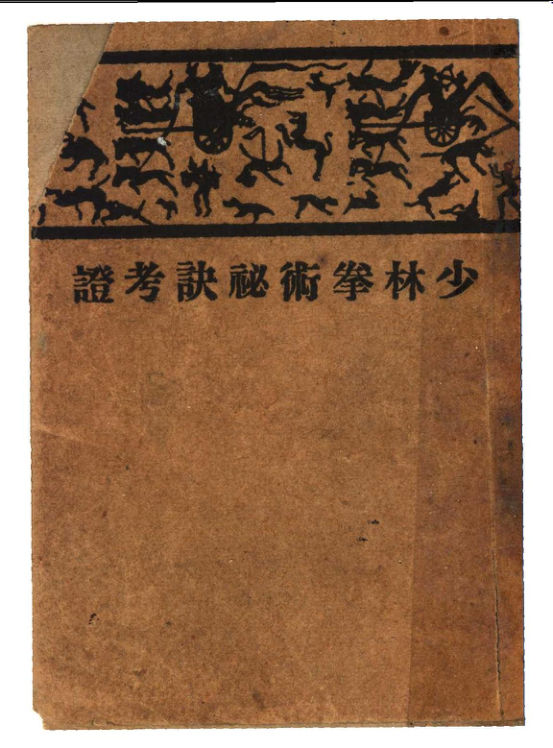 少林拳术秘诀考证_11338669