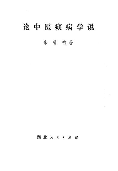 论中医痰病学说_10227982