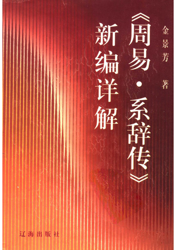 《周易·系辞传》新编详解