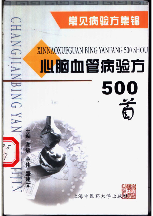 心脑血管病验方500首11154980