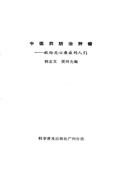 10540026_中医药防治肿瘤