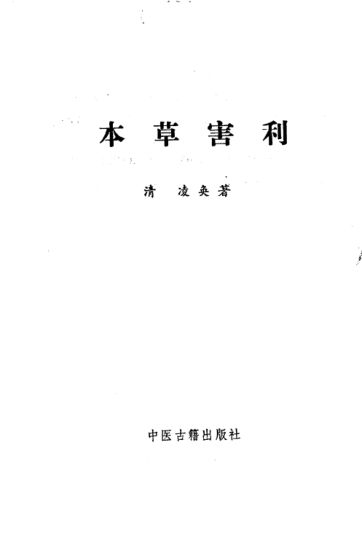 本草害利_10264836