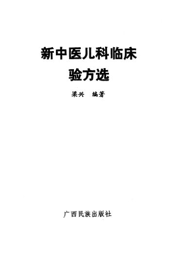 新中医儿科临床验方选_10461784