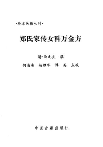 郑氏家传女科万金方_10387594P180