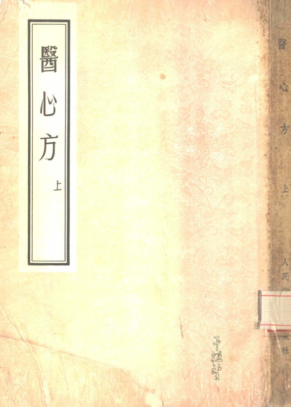 医心方（下册）_80400448