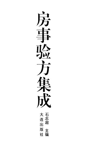 房事验方集成_10444151