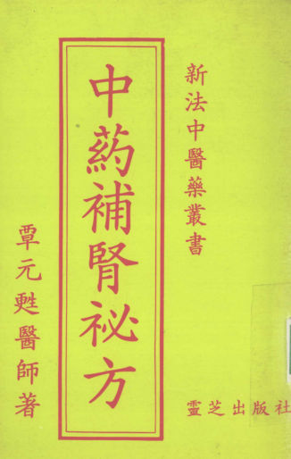 中药补肾秘方_12548414