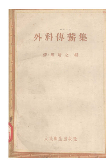 外科传薪集_12057020