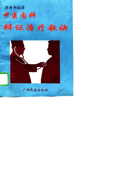 中医内科辨证治疗歌诀_10806241