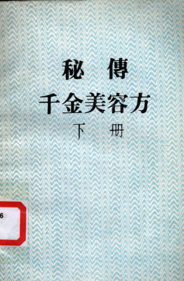 秘传千金美容方下册_12483040_P206