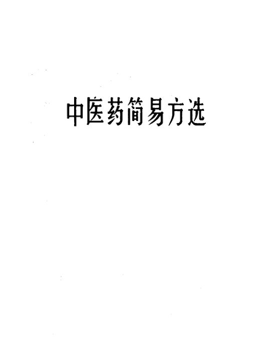 11203959_中医药简易方选_p300
