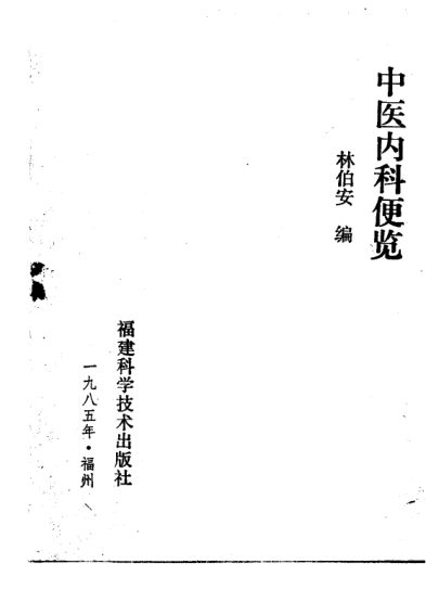 中医内科便览_10228239