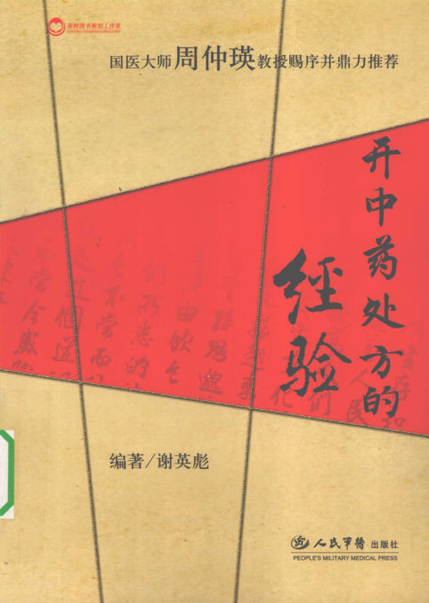 开中药处方的经验_12487924