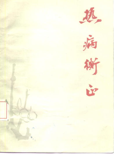 热病衡正_10228264