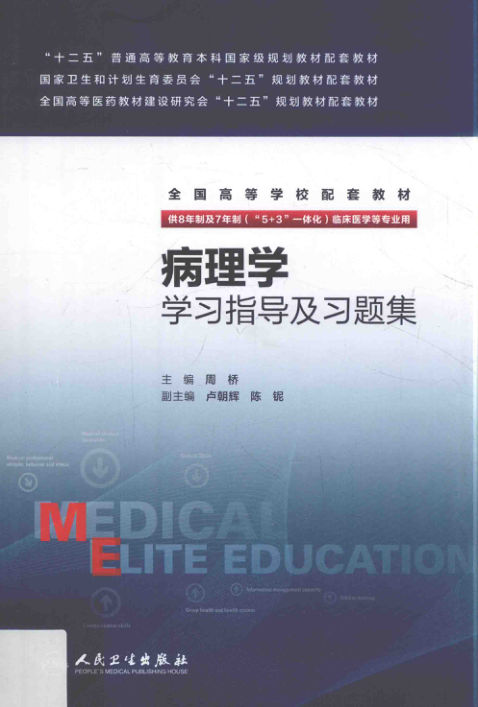 病理学学习指导及习题集_14121211