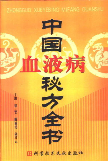 中国血液病秘方全书_11224937