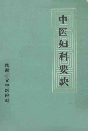 中医妇科要决_13459049(2)_1