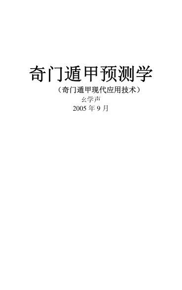 奇门遁甲预测学