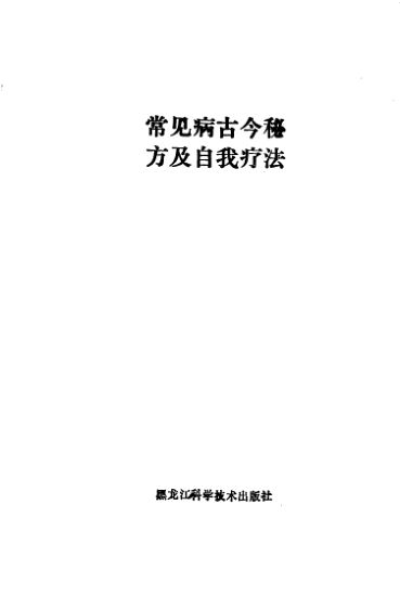 常见病古今秘方及自我疗法_10444166