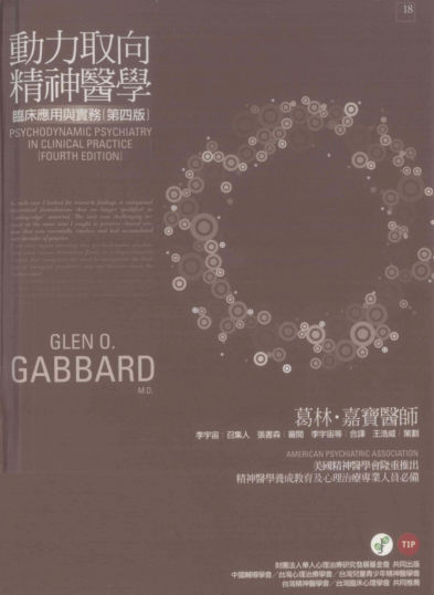 动力取向精神医学临床应用于实务第4版_12760661