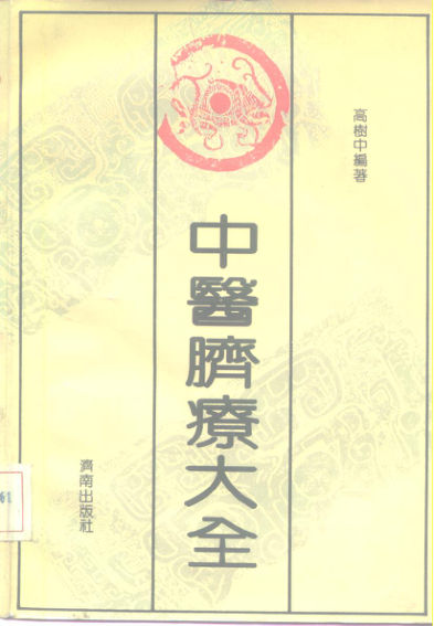 《中医脐疗大全》_10227011