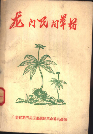 龙门民间草药_11315530