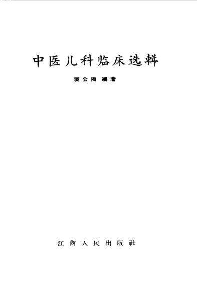 中医儿科临床选辑_10537927