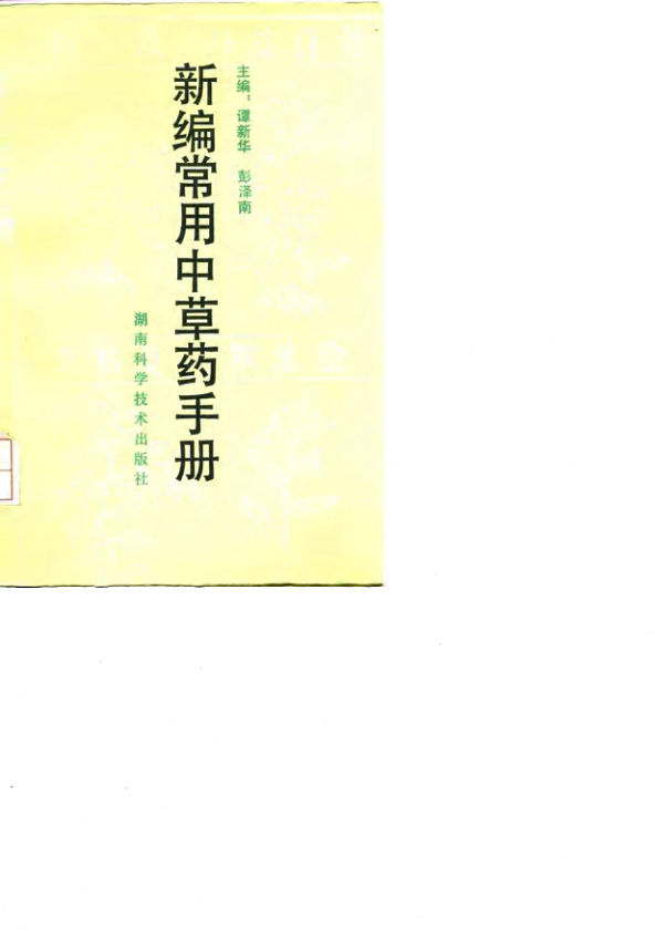 新编常用中草药手册10034311