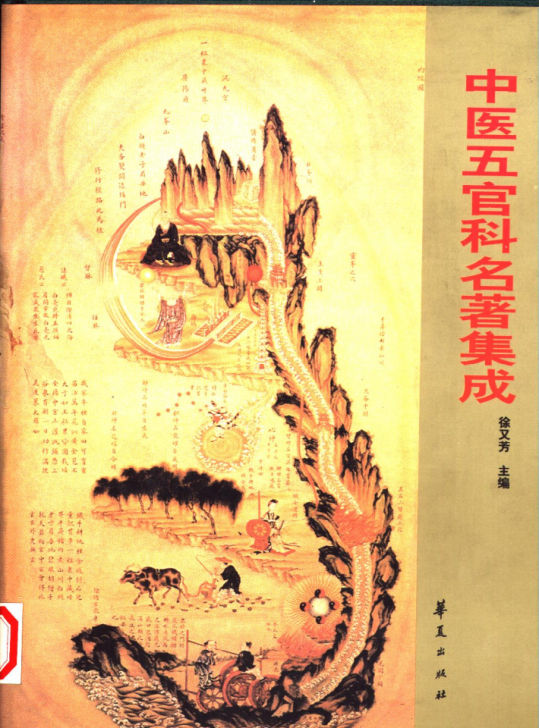 中医五官科名著集成_10535744