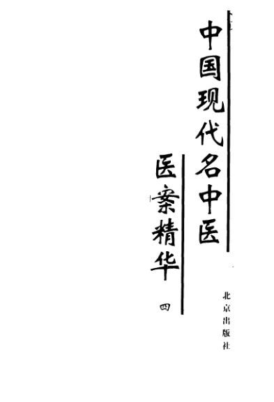 中国现代名中医医案精华4_11155190