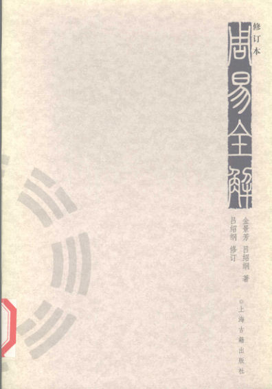 16《周易全解--（修订本）》_12060032