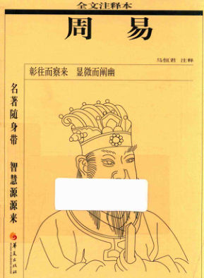 周易全文注释本,马恒君注释,北京：华夏出版社_14311171