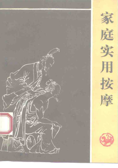 家庭实用按摩_10226980