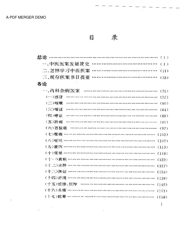 古今名医医案选评
