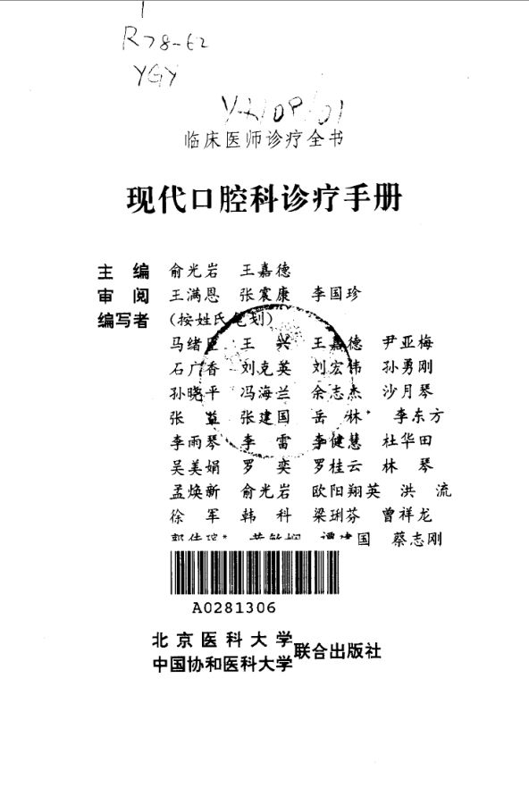 临床医师诊疗全书现代口腔科诊疗手册_10034019