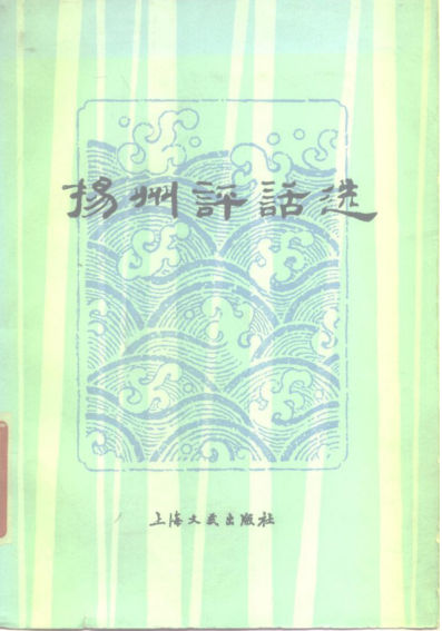 扬州评话选_10479358