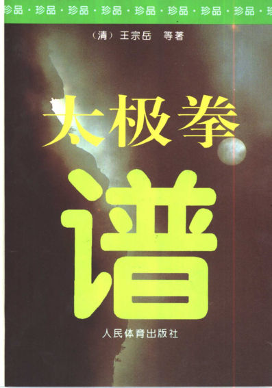 太极拳谱_10471184