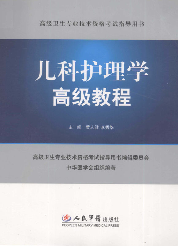 儿科护理高级教程_12992169