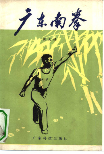 广东南拳_10295531