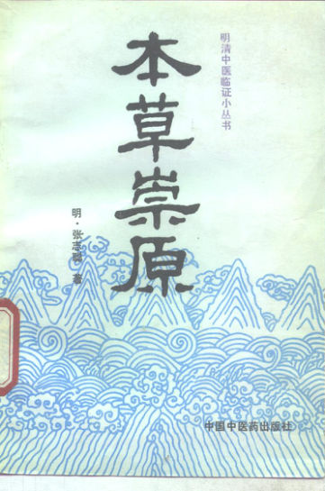 《本草崇原》_10298090