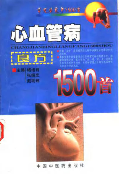 心血管病良方1500首_10387839